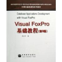 [正版二手]Visual FoxPro基础教程(第3版)(内容一致,印次、封面或原价不同,统一售价,随机发货)