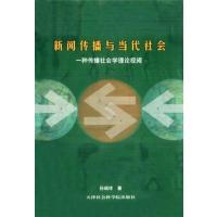 [正版二手]新闻传播与当代社会(一种传播社会学理论视阈)