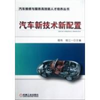 【正版二手】汽车新技术新配置