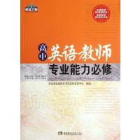 [正版二手]高中英语教师专业能力必修