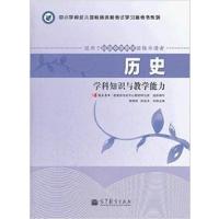 [正版二手]历史-学科知识与教学能力-适用于初级中学教师资格申请者-初中