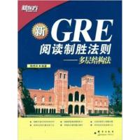 [正版二手]GRE阅读制胜法则:多层结构法(新东方名师倾囊力作,GRE阅读制胜法器!)——新东方大愚英语学习丛书
