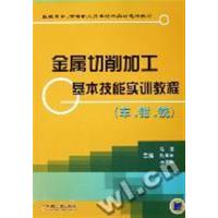[正版二手]金属切削加工基本技能实训教程(车·钳·铣)