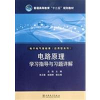 [正版二手]电路原理学习指导与习题详解