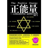 [正版二手]正能量-从苏格拉底到乔布斯一直受用的六度空间