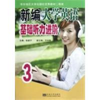 [正版二手]新编大学英语基础听力进阶 3