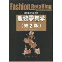 【正版二手】服饰零售学（第2版）