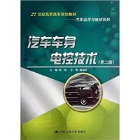 [正版二手]汽车车身电控技术(第二版)