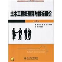 [正版二手]土木工程概预算与投标报价-第2版