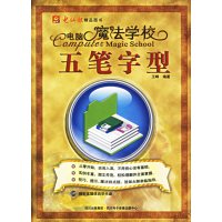 [正版二手]电脑魔法学校:五笔字型(含盘)