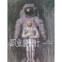 [正版二手]职业装设计