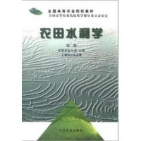 [正版二手]农田水利学(第二版)