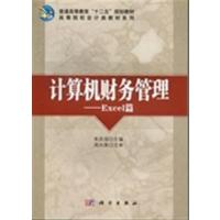 [正版二手]计算机财务管理(Excel篇)