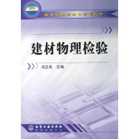 [正版二手]建材物理检验
