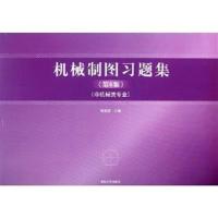 [正版二手]机械制图习题集(第6版)
