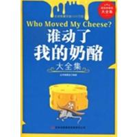 [正版二手]谁动了我的奶酪大全集