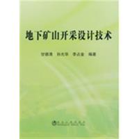 [正版二手]地下矿山开采设计技术