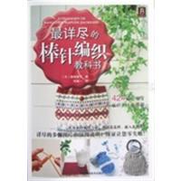 [正版二手]最详尽的棒针编织教科书