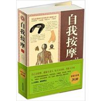 [正版二手]自我按摩保健指南