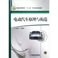 [正版二手]电动汽车原理与构造