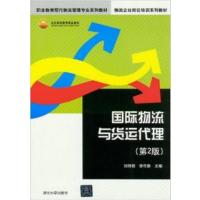 [正版二手]国际物流与货运代理(第2版)