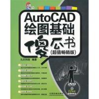 [正版二手]AutoCAD绘图基础傻瓜书-超值畅销版