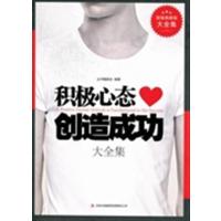 [正版二手]积极心态创造成功大全集:超值典藏版大全集