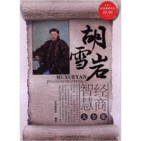 【正版二手】胡雪岩经商智慧大全集:超值典藏版大全集