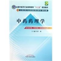 [正版二手]中药药理学
