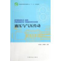 [正版二手]液压与气压传动