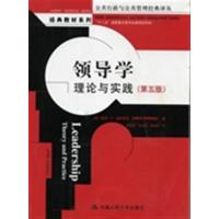 [正版二手]领导学理论与实践(第五版)