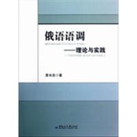 【正版二手】俄语语调-理论与实践