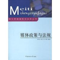 [正版二手]媒体政策与法规