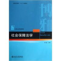 [正版二手]社会保障法学