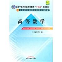 [正版二手]高等数学(供中医学类.中药学类.药学类.制药工程等工程专业用)