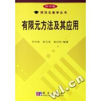 [正版二手]有限元方法及其应用-(科学版)