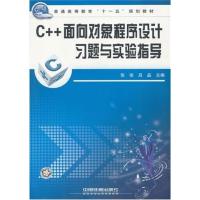 【正版二手】C++面向对象程序设计习题与实验指导