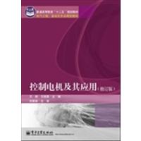 【正版二手】控制电机及其应用(修订版)