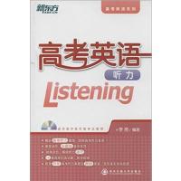 【正版二手】高考英语听力（听力方法技巧点拨，真题模拟实战演练！）