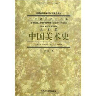 [正版二手]中国美术史(美术卷)(第2版)