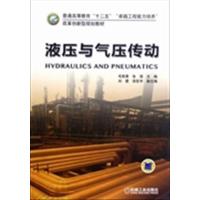 [正版二手]液压与气压传动