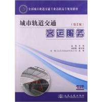 [正版二手]城市轨道交通客运服务(第2版)