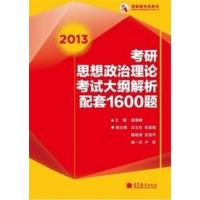 [正版二手]2013考研思想政治理论考试大纲解析配套1600题
