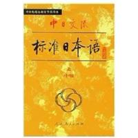 【正版二手】中日交流标准日本语(上下册)中级