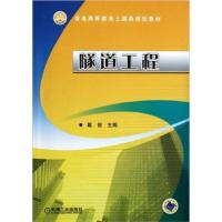 [正版二手]隧道工程