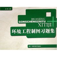 [正版二手]环境工程制图习题集