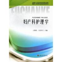 【正版二手】妇产科护理学