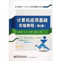 [正版二手]高等学校“十二五”公共课计算机规划教材:计算机应用基础实验教程(第2版)
