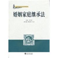 [正版二手]婚姻家庭继承法