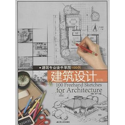 [正版二手]建筑专业徒手草图100例----建筑设计